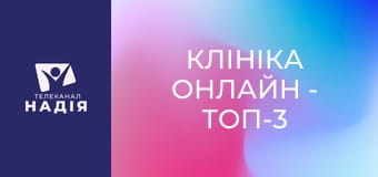 Клініка онлайн - ТОП-3 смертельних для українців хвороб
