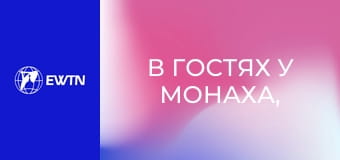 В гостях у монаха, 5 еп. Відсторонення від усього.