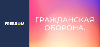 Гражданская оборона. Гражданская оборона.