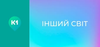 "Інший світ".