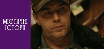 Т/с "Мистические истории" Сезон 4 серия 1