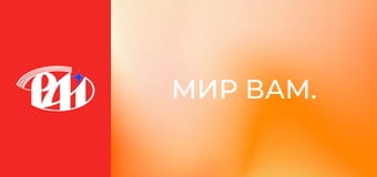 Мир вам. Мир вам.
