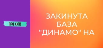 Закинута база "Динамо" на Відрадному: рай для сталкерів.
