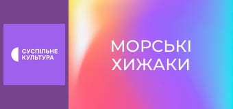 Д/с "Морські хижаки". "Акули Мако".