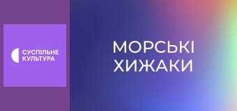 Д/с "Морські хижаки". "Акули Мако".