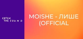 MOISHE - Лише (Official Music Video)