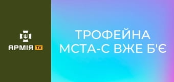 ТРОФЕЙНА МСТА-С вже Б'Є по окупантах! Українські артилеристи воюють на російській САУ.