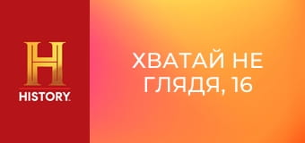 Хватай не глядя, 16 сезон, 2 эп. Что одному мусор...