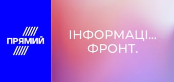 Інформаційний фронт.