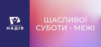 Щасливої суботи - Межі внутрішнього світу. Як захищати душу?