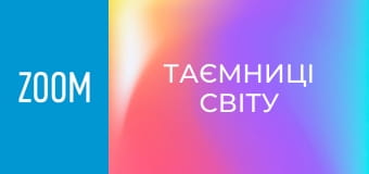 "Таємниці світу", 1 сезон, 2 еп.