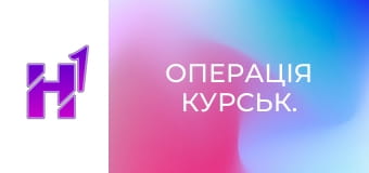 Д/ф "Операція Курськ.".