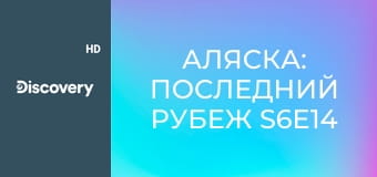 Аляска: Последний рубеж S6E14