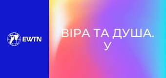 Віра та Душа. У полоні багатоликого тирана, 1 еп. Як Віра допомагає здолати страх.