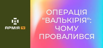 Операція "Валькірія": чому провалився останній замах на Гітлера? || Історія без міфів.