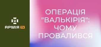 Операція "Валькірія": чому провалився останній замах на Гітлера? || Історія без міфів.
