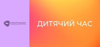 "Дитячий час".
