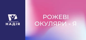 Рожеві окуляри - Я прокрастиную?