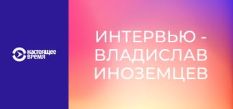 Интервью - Владислав Иноземцев