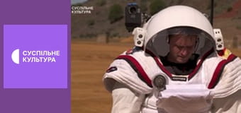 Д/ф "Збираємо речі на Марс".