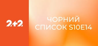 Чорний список S10E14