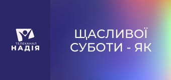 Щасливої суботи - Як жити, коли все зупинилось?