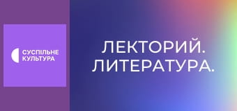 Лекторий. Литература. Лекторий. Литература.