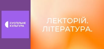 Лекторій. Література. Лекторій. Література.