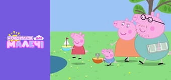 Свинка Пеппа. Cерия 64