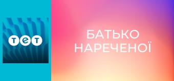 Батько нареченої