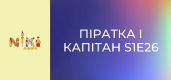 Піратка і Капітан S1E26 - Дві підвіски Піратка і Капітан S1E26 - Дві підвіски