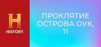 Проклятие острова Оук, 11 сезон, 2 эп. Тяжелый груз.