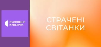 Х/ф "Страчені світанки".