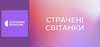 Х/ф "Страчені світанки".