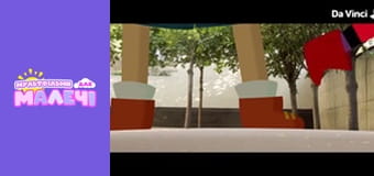 Любознательная Мили - серия 26