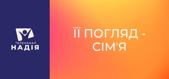 Її погляд - Сімʼя для лідерки: секрети гармонії