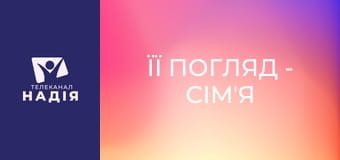 Її погляд - Сімʼя для лідерки: секрети гармонії