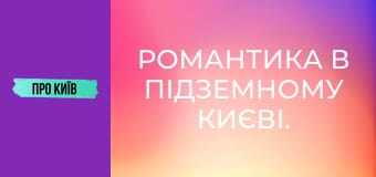 Романтика в підземному Києві. Як я познайомився зі своєю дружиною в каналізації.