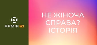 Не жіноча справа? Історія ДВОХ СЕСТЕР в ЗСУ || 68 ОЄБр ім. Олекси Довбуша.