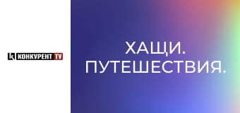 Хащи. Путешествия.