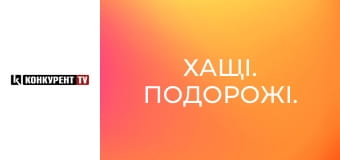 Хащі. Подорожі.