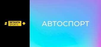 Автоспорт. Формула-1. Етап 2. Гран-прі Китаю. Спринт. Пряма трансляція.