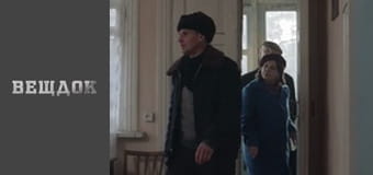 Речдок. Сезон 11 - серія 47