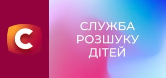 "Служба розшуку дітей".