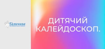 Дитячий калейдоскоп.
