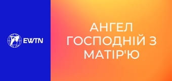 Ангел Господній з матір'ю Анжелікою.