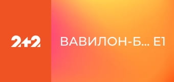 Вавилон-Берлін E1