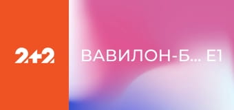 Вавилон-Берлін E1
