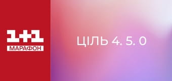 "Ціль 4. 5. 0". "Ціль 4. 5. 0".