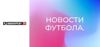 Новини футболу.